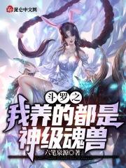 斗罗之我养的都是神级魂兽封面