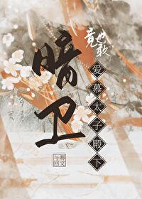 暗卫竟也敢爱慕太子殿下封面