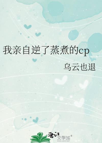 我亲自逆了蒸煮的cp封面