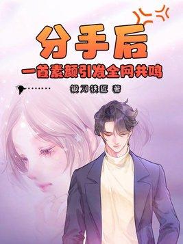 分手后,一首素颜引发全网共鸣封面