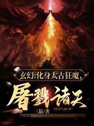 玄幻:化身太古狂魔,屠戮诸天!封面