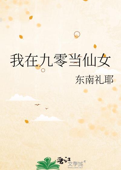 我在九零当仙女封面