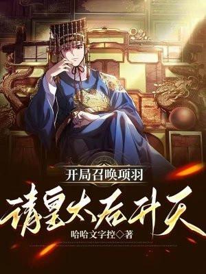 开局召唤项羽,请皇太后升天封面