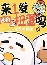 来一发扭蛋吗[末世]封面