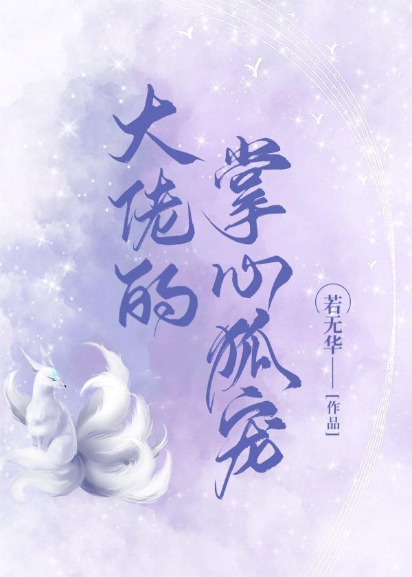 大佬的掌心狐宠封面
