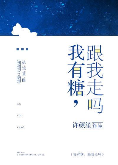 我有糖，跟我走吗封面