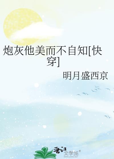炮灰他美而不自知[快穿]封面