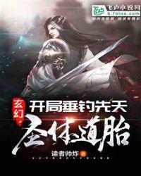 玄幻:开局垂钓先天圣体道胎封面
