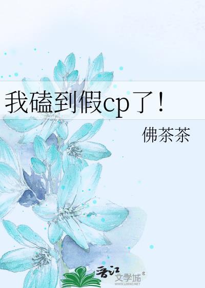 我磕到假cp了！封面
