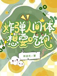 炸弹人间体想要吃饱封面
