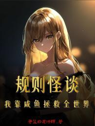 规则怪谈：我靠咸鱼拯救全世界封面