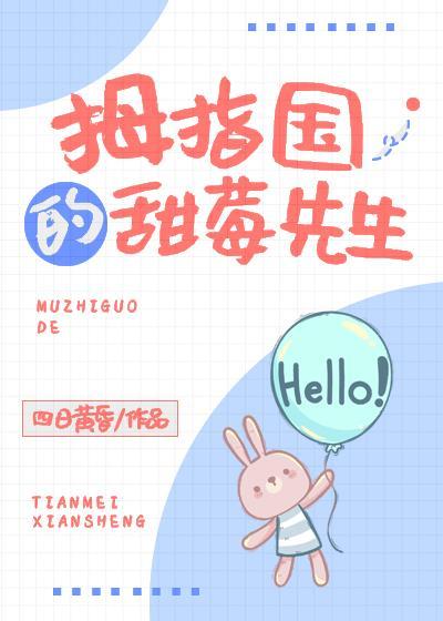 拇指国的甜莓先生封面
