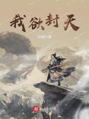 我欲封天封面