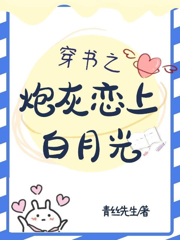 穿书之炮灰恋上白月光封面