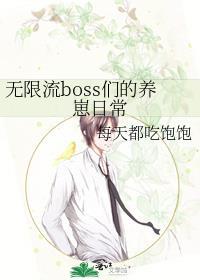 无限流boss们的养崽日常封面