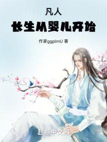 凡人：长生从婴儿开始封面