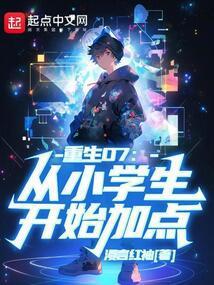 重生07：从小学生开始加点封面