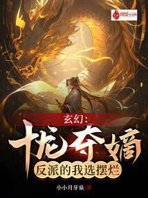 玄幻：十龙夺嫡，反派的我选摆烂封面