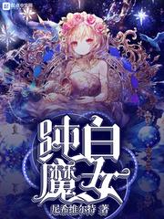 纯白魔女封面