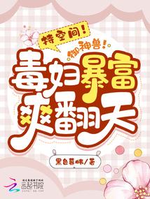 持空间!御神兽!毒妇暴富爽翻天封面
