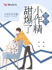 他的小作精甜爆了封面