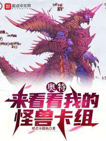 奥特：来看看我的怪兽卡组封面