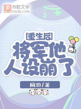 重生后,将军他人设崩了封面