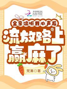 全家偷听我心声，流放路上赢麻了封面