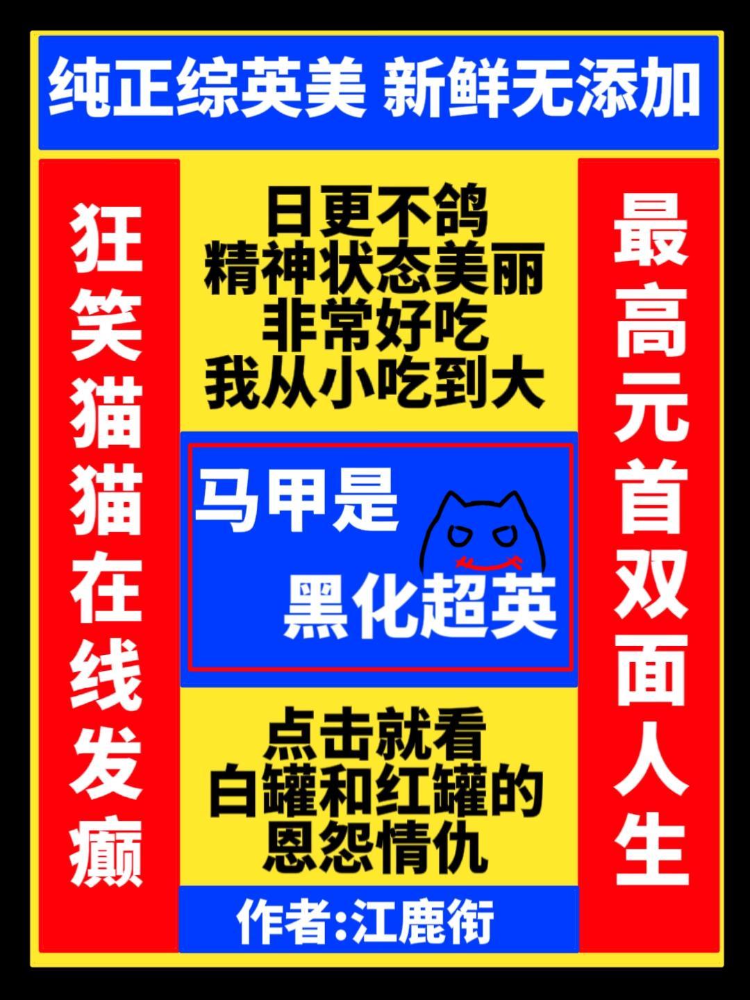 马甲是黑化超英[综英美]封面