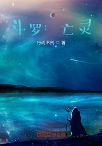 斗罗：亡灵封面