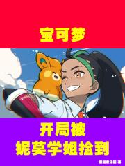宝可梦,开局被妮莫学姐捡到封面