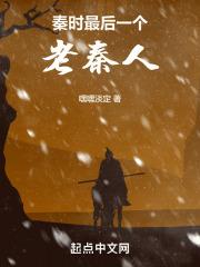 秦时最后一个老秦人封面