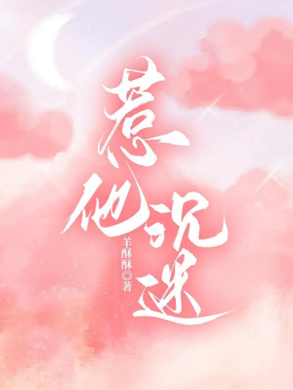 惹他沉迷封面