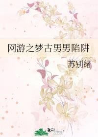 网游之梦古男男陷阱封面