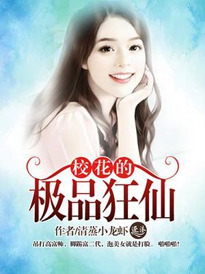 校花的极品狂仙封面