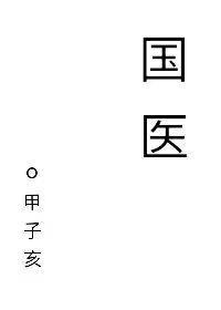 国医封面