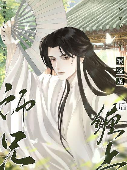 被蛟龙师兄缠上后封面