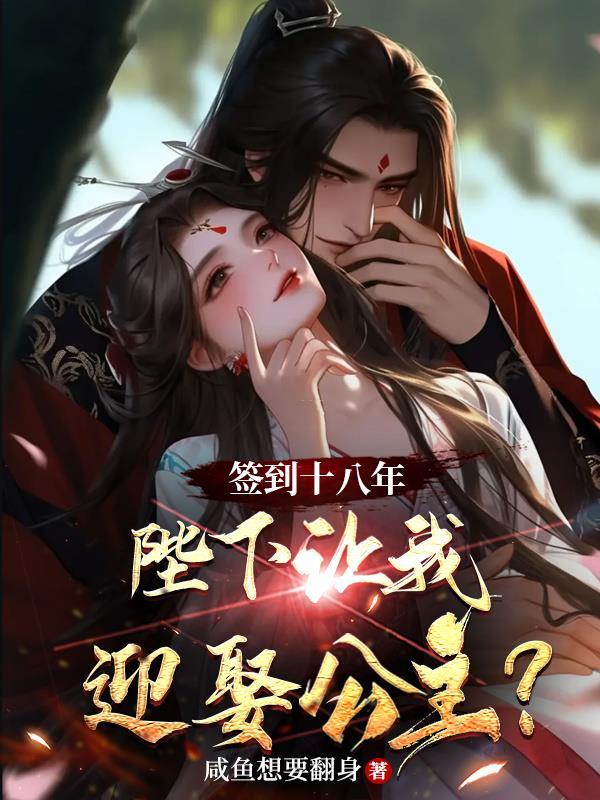 签到十八年,陛下让我迎娶公主?封面