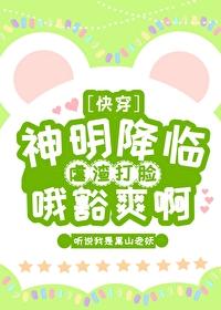 神明降临，虐渣打脸，哦豁爽啊[快穿]封面