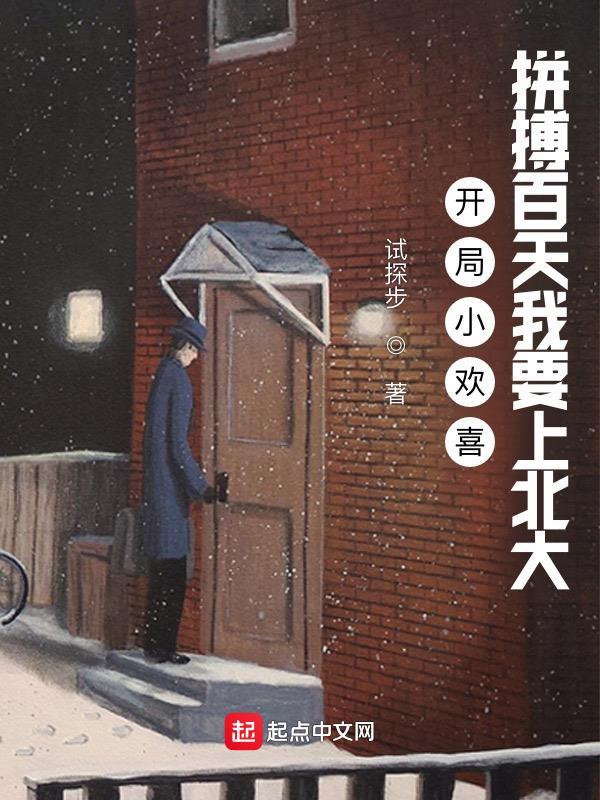 开局小欢喜:拼搏百天我要上北大封面