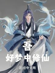 吾,好梦中修仙!封面