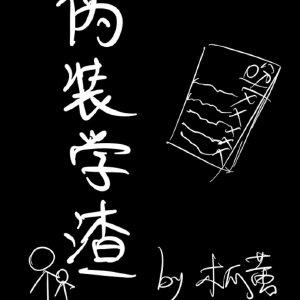 伪装学渣谢俞封面