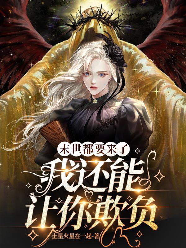 末世都要来了，我还能让你欺负封面