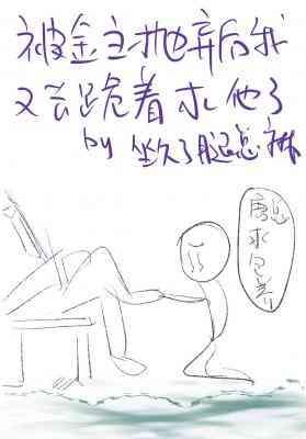 被金主抛弃后我又去跪着求他了封面