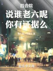 四合院：说谁老六呢，你有证据么封面