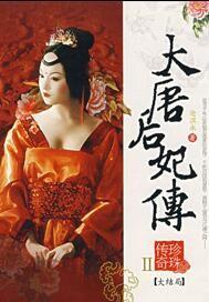大唐后妃传珍珠传奇封面