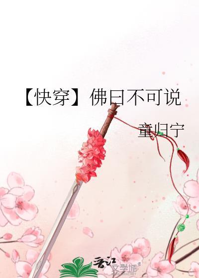 【快穿】佛曰不可说封面