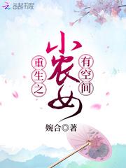重生之小农女有空间封面