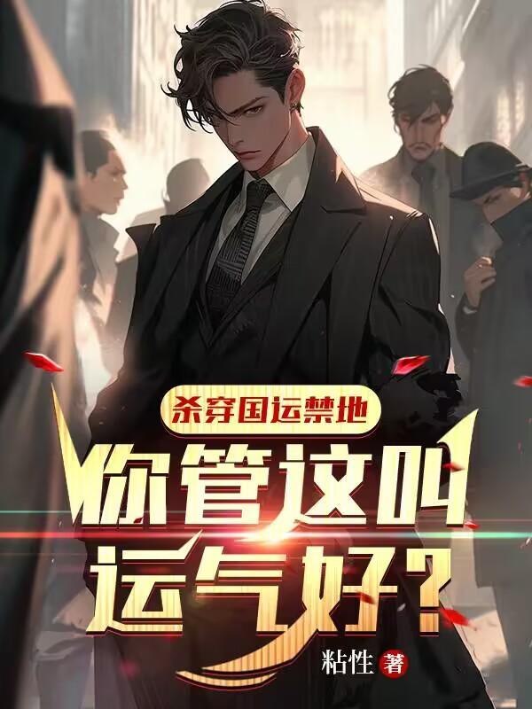 国运:运气逆天,国家乐疯了封面