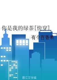 你是我的绿茶[快穿]封面